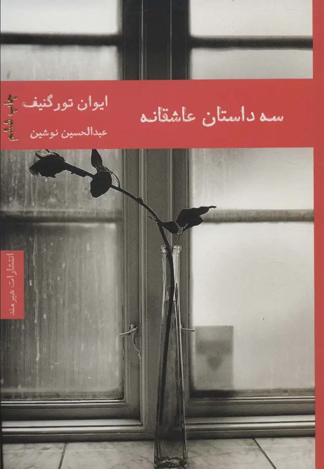 جلد کتاب سه داستان عاشقانه (ادبیات داستانی 6)