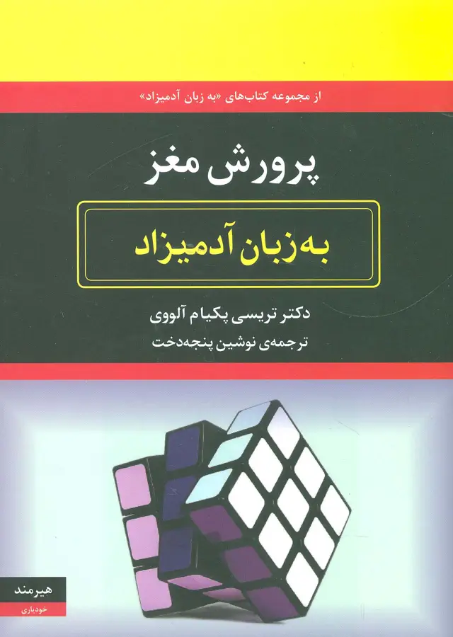 جلد کتاب پرورش مغز به زبان آدمیزاد