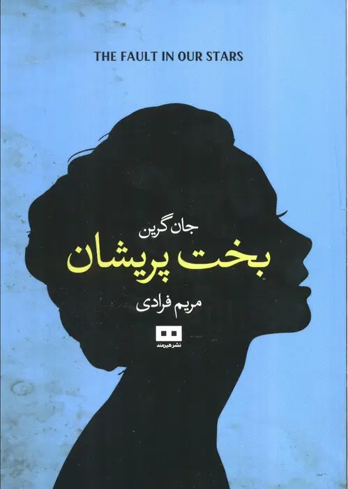 جلد کتاب بخت پریشان (ادبیات داستانی17)