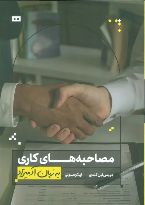جلد کتاب مصاحبه های کاری به زبان آدمیزاد