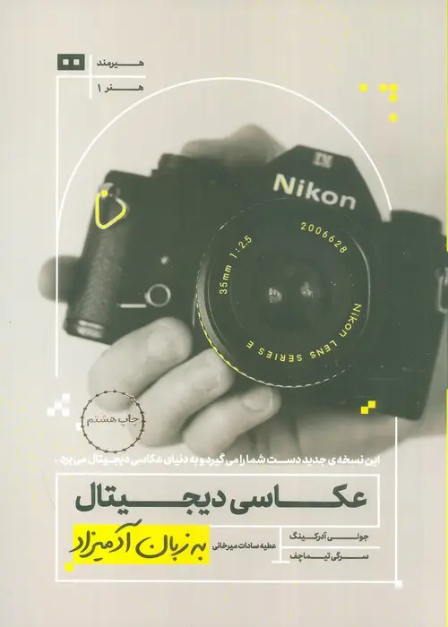 جلد کتاب عکاسی دیجیتال به زبان آدمیزاد