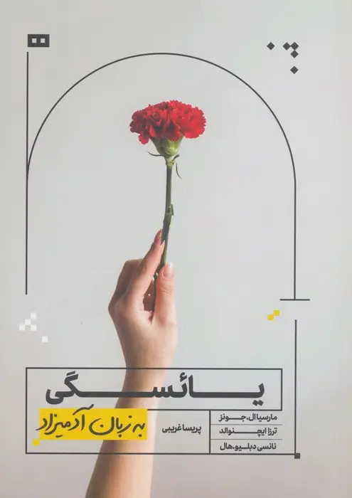 جلد کتاب یائسگی به زبان آدمیزاد