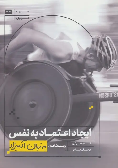 جلد کتاب ایجاد اعتماد به نفس به زبان آدمیزاد