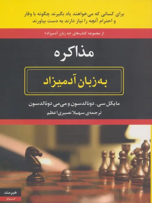 جلد کتاب مذاکره به زبان آدمیزاد