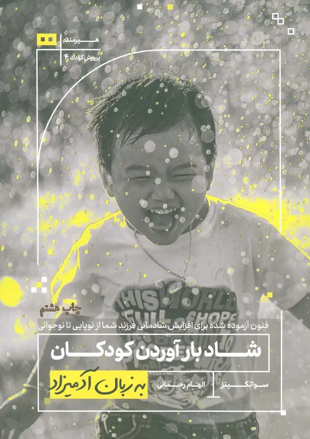 جلد کتاب شاد بارآوردن کودکان به زبان آدمیزاد