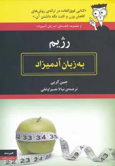 جلد کتاب رژیم به زبان آدمیزاد