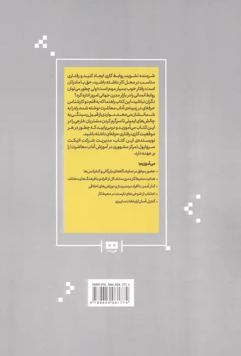 جلد کتاب آداب معاشرت در محیط کار (به زبان آدمیزاد2،کسب و کار1)