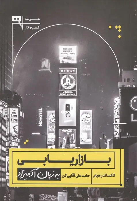 جلد کتاب بازاریابی به زبان آدمیزاد (راهی آسان برای تسریع فروش و افزایش سودآوری!)