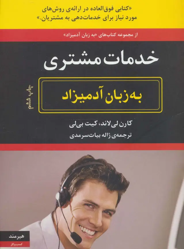 جلد کتاب خدمات مشتری به زبان آدمیزاد