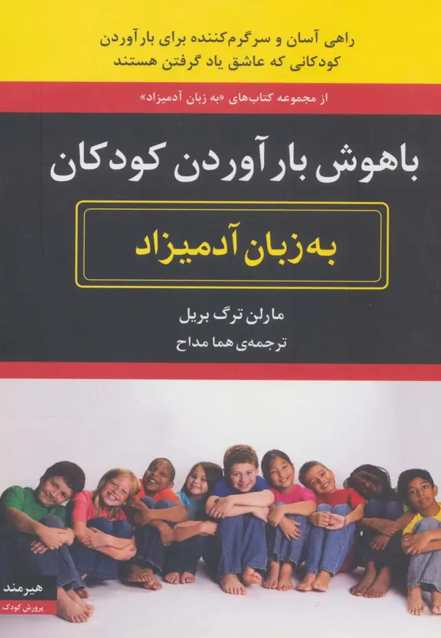 جلد کتاب باهوش بارآوردن کودکان به زبان آدمیزاد
