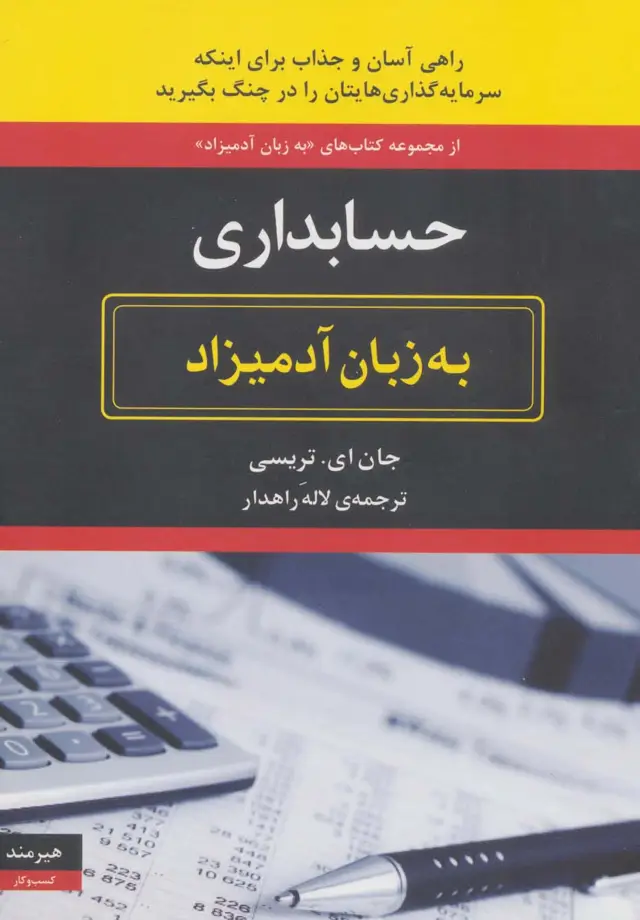 جلد کتاب حسابداری به زبان آدمیزاد