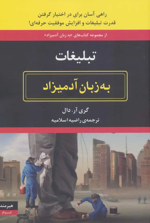 جلد کتاب تبلیغات به زبان آدمیزاد