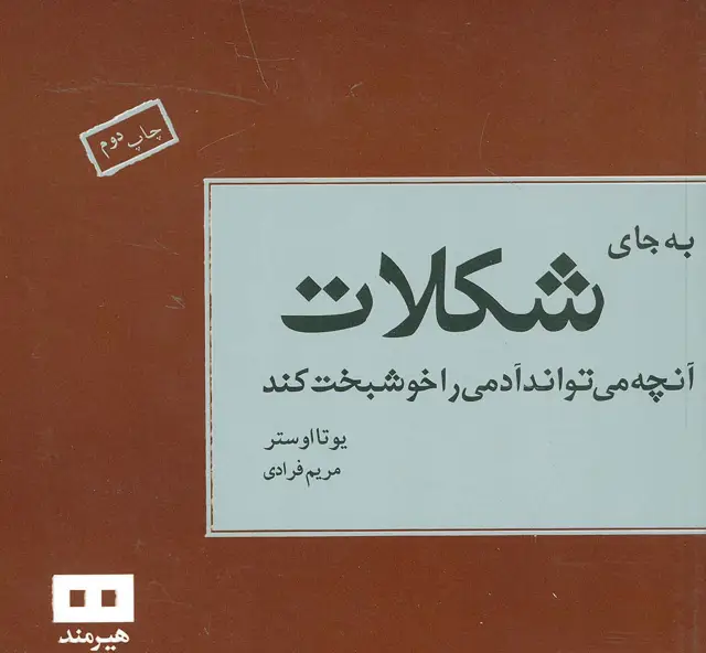 جلد کتاب به جای شکلات آنچه می تواند آدمی را خوشبخت کند