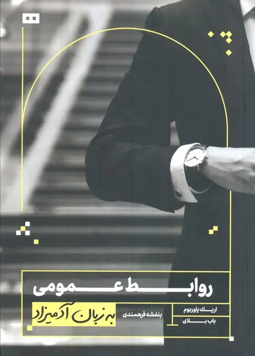 جلد کتاب روابط عمومی به زبان آدمیزاد