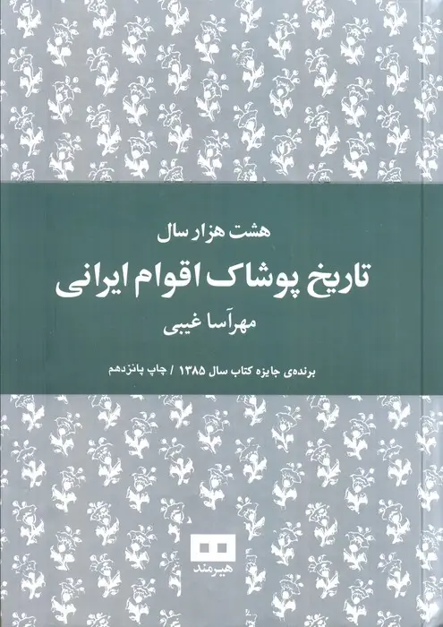 جلد کتاب هشت هزار سال تاریخ پوشاک اقوام ایرانی