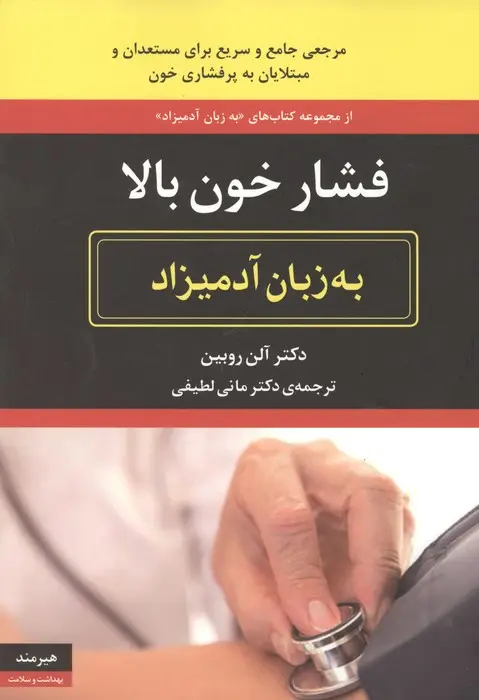 جلد کتاب فشار خون بالا به زبان آدمیزاد