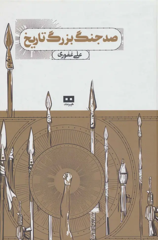 جلد کتاب صد جنگ بزرگ تاریخ