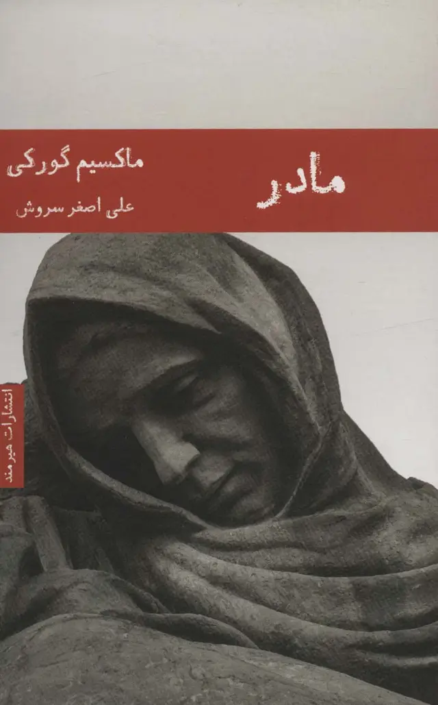 جلد کتاب مادر (ادبیات روسیه 2)