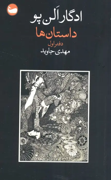 جلد کتاب داستان ها (دفتر اول)