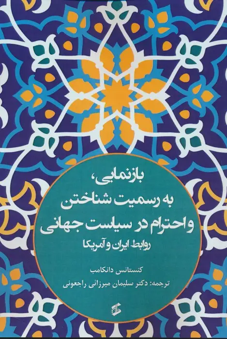 جلد کتاب بازنمایی،به رسمیت شناختن و احترام در سیاست جهانی (روابط ایران و آمریکا)