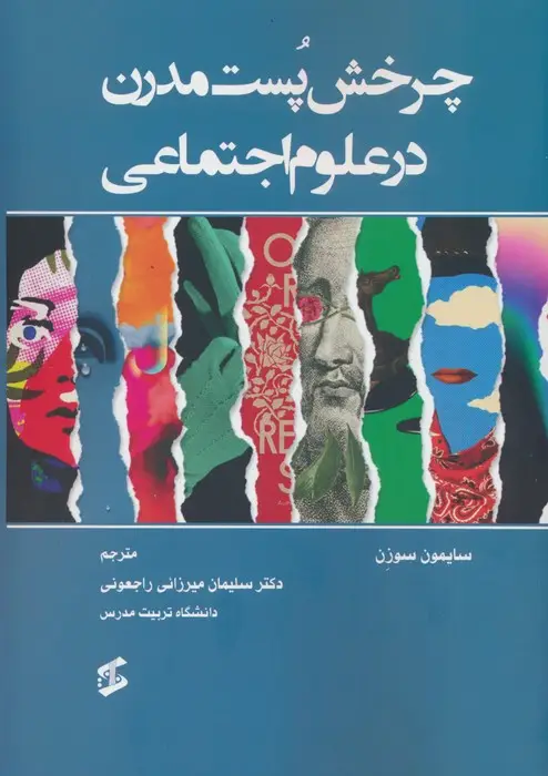جلد کتاب چرخش پست مدرن در علوم اجتماعی