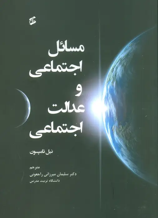 جلد کتاب مسائل اجتماعی و عدالت اجتماعی