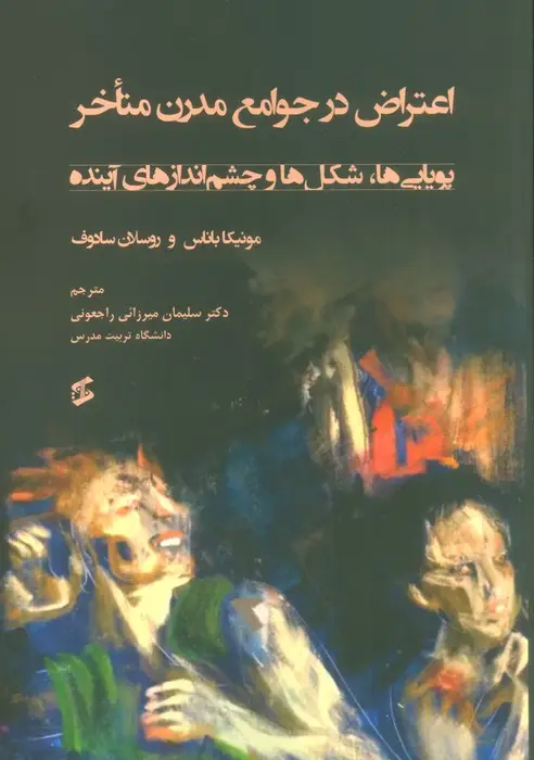 جلد کتاب اعتراض در جوامع مدرن متاخر (پویایی ها،شکل ها و چشم اندازهای آینده)