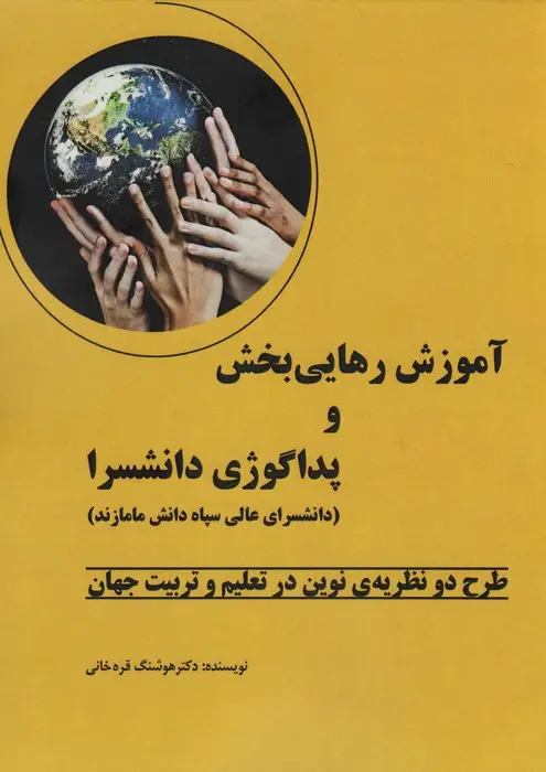 جلد کتاب آموزش رهایی بخش و پداگوژی دانشسرا (طرح دو نظریه ی نوین در تعلیم و تربیت جهان)