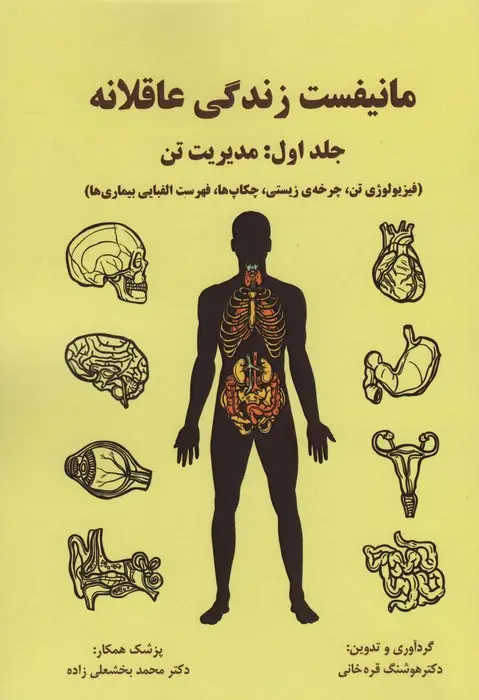 جلد کتاب مانیفست زندگی عاقلانه (جلداول:مدیریت تن)