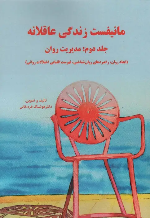 جلد کتاب مانیفست زندگی عاقلانه (جلد دوم:مدیریت روان)