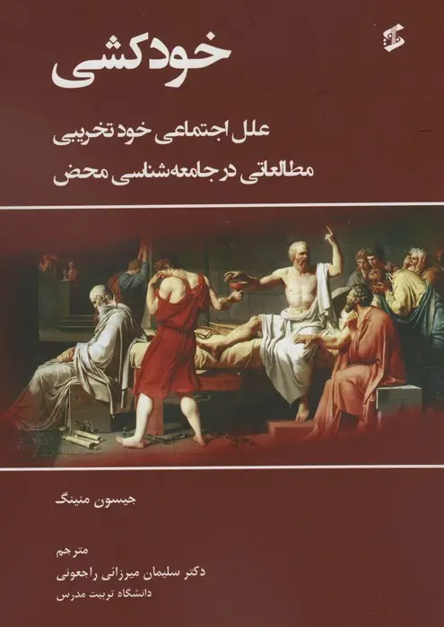 جلد کتاب خودکشی (علل اجتماعی خودتخریبی مطالعاتی در جامعه شناسی محض)