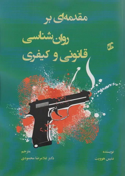 جلد کتاب مقدمه ای بر روان شناسی قانونی و کیفری