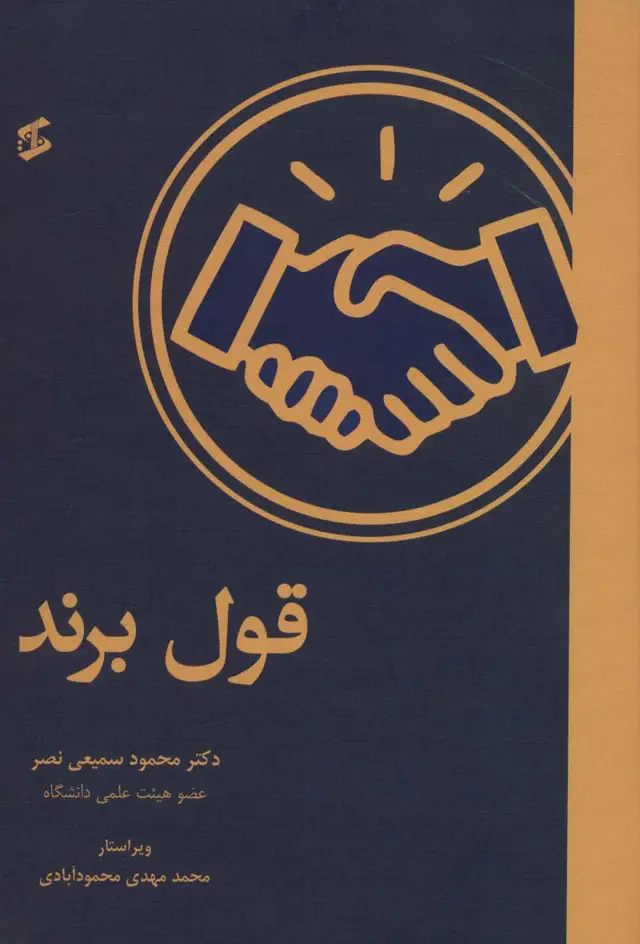 جلد کتاب قول برند
