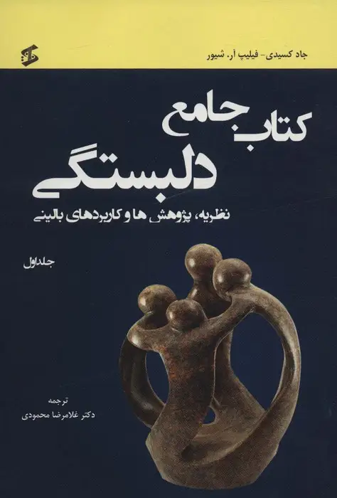جلد کتاب کتاب جامع دلبستگی (نظریه،پژوهش ها و کاربردهای بالینی)،(3جلدی)