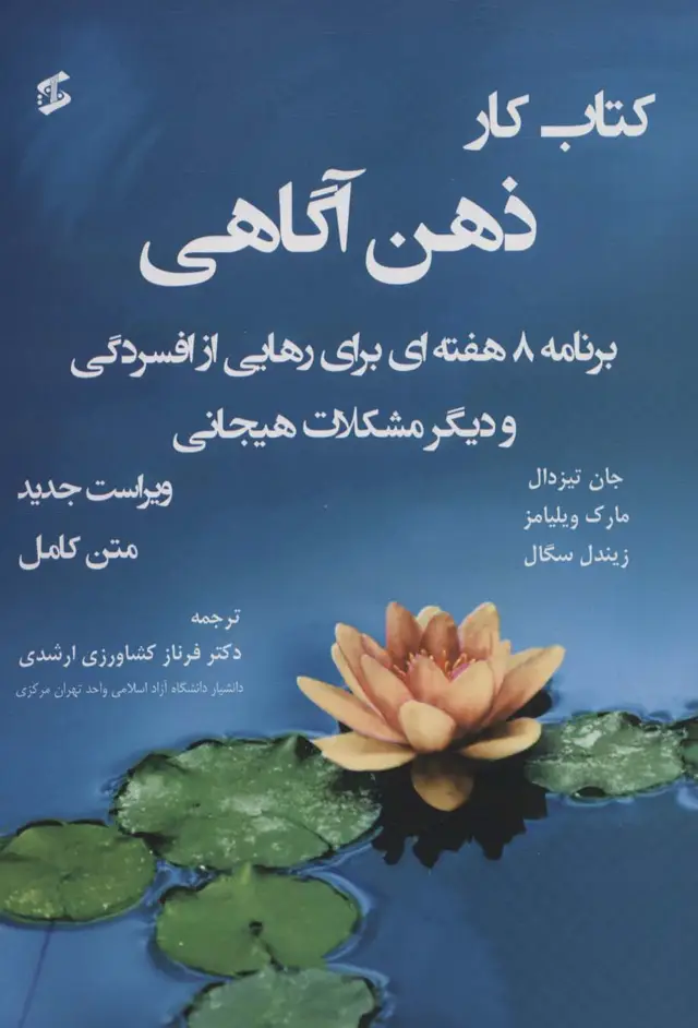 جلد کتاب کتاب کار ذهن آگاهی متن کامل (برنامه 8 هفته ای برای رهایی از افسردگی و دیگر مشکلات...)،(متن کامل)