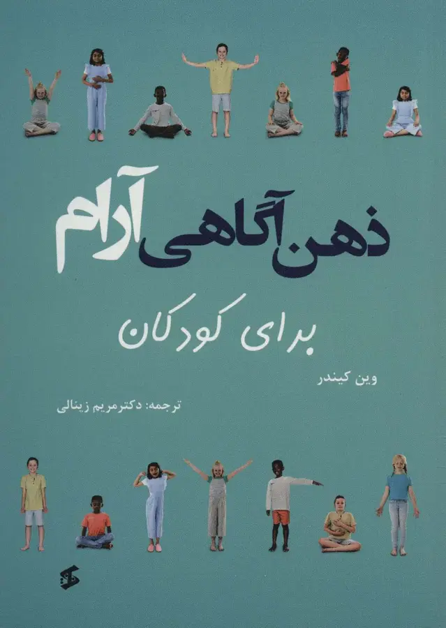 جلد کتاب ذهن آگاهی آرام برای کودکان (گلاسه)