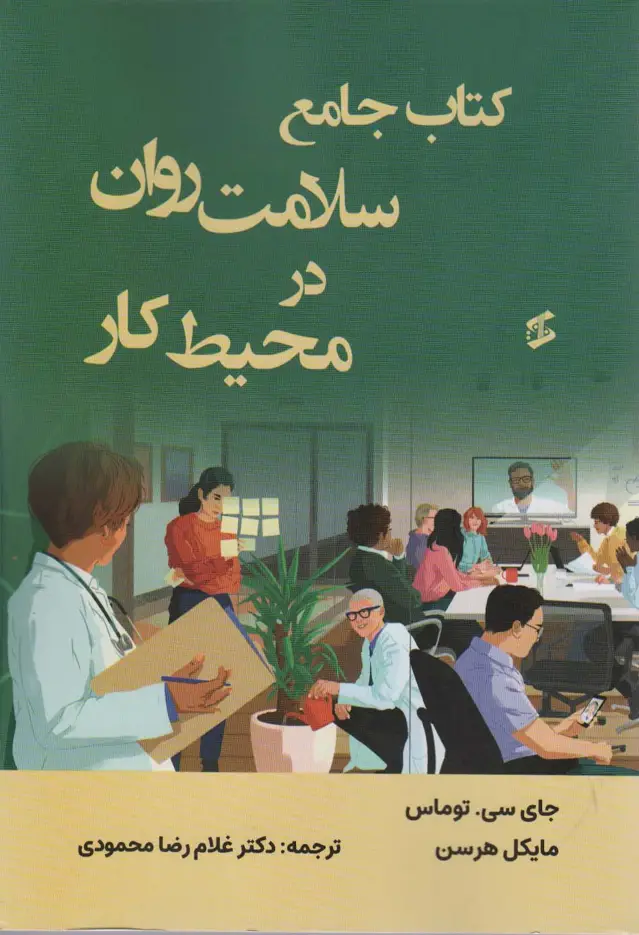 جلد کتاب کتاب جامع سلامت روان در محیط کار