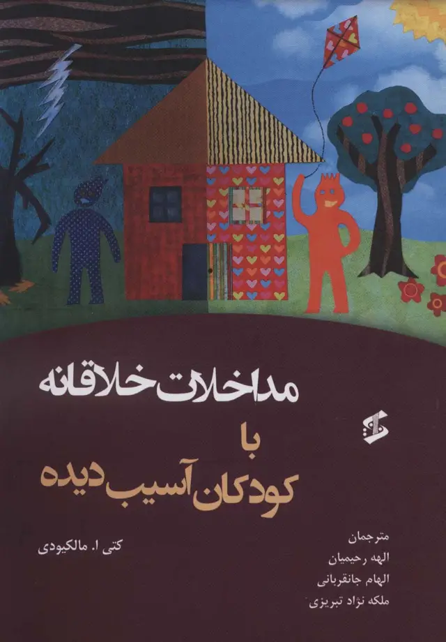 جلد کتاب مداخلات خلاقانه با کودکان آسیب دیده