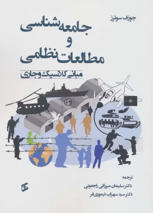 جلد کتاب جامعه شناسی و مطالعات نظامی (مبانی کلاسیک و جاری)
