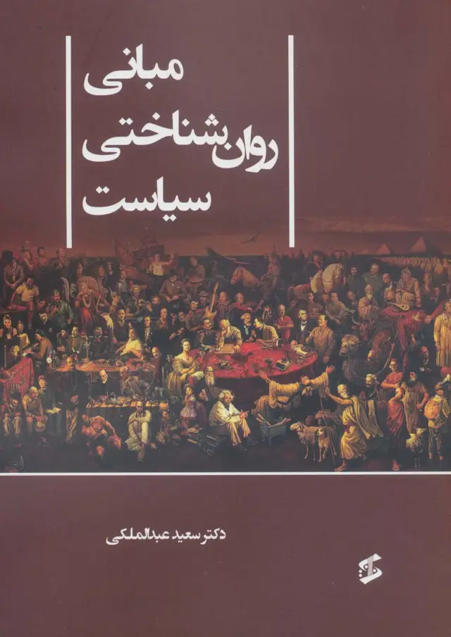 جلد کتاب مبانی روان شناختی سیاست