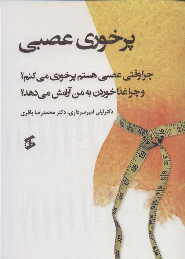 جلد کتاب پرخوری عصبی (چرا وقتی عصبی هستم پرخوری می کنم؟و...)