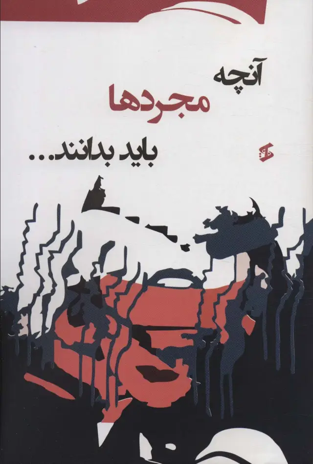 جلد کتاب آنچه مجردها باید بدانند...