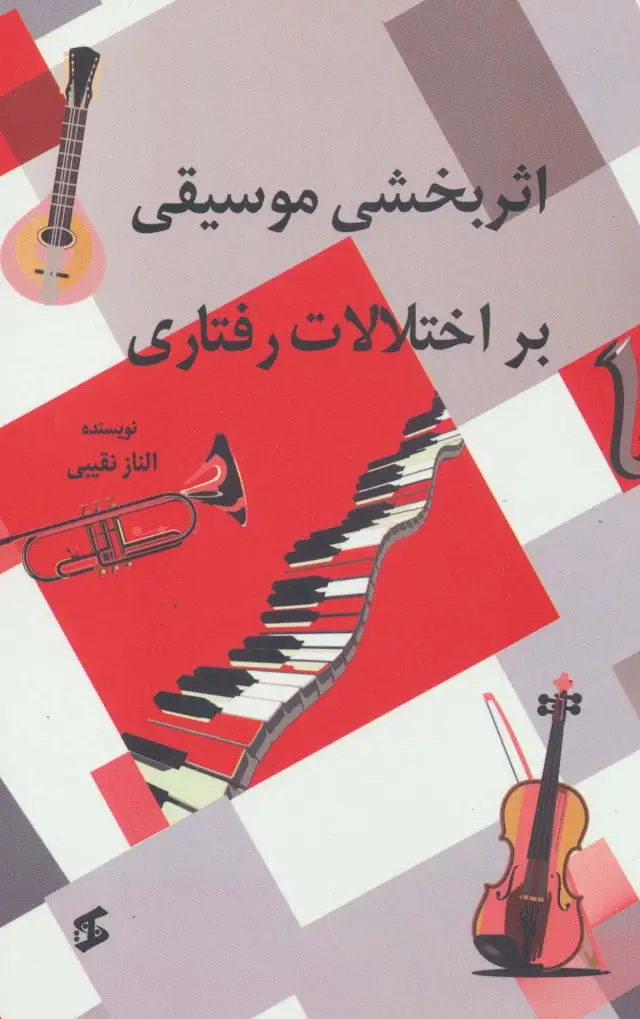 جلد کتاب اثربخشی موسیقی بر اختلالات رفتاری