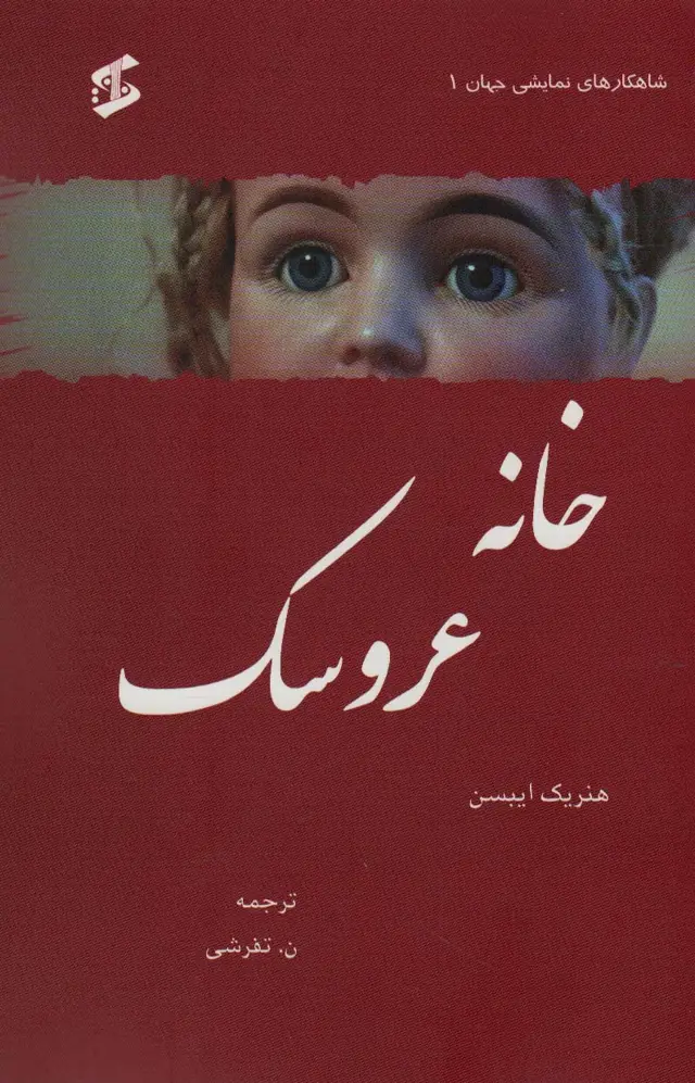 جلد کتاب خانه عروسک (شاهکارهای نمایشی جهان 1)
