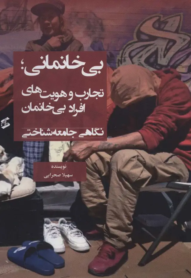 جلد کتاب بی خانمانی؛تجارب و هویت های افراد بی خانمان (نگاهی جامعه شناختی)