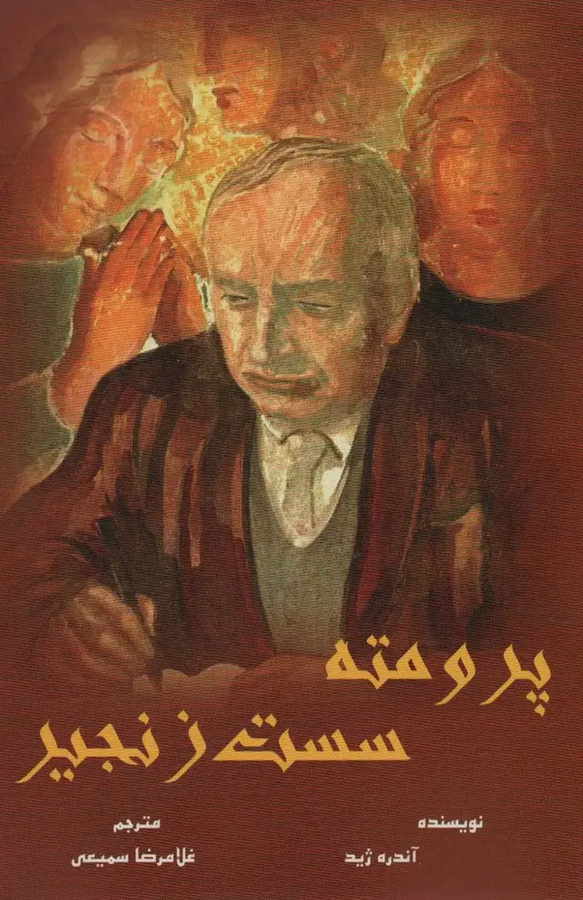 جلد کتاب پرومته سست زنجیر