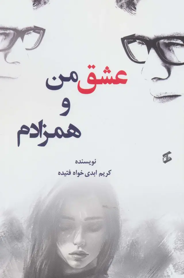 جلد کتاب عشق من و همزادم