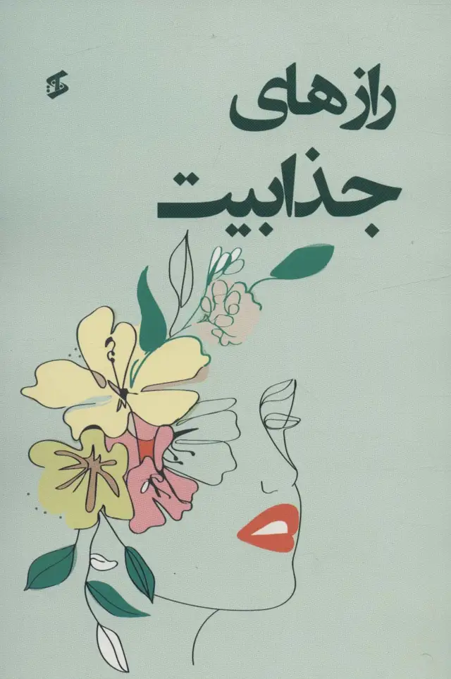 جلد کتاب رازهای جذابیت