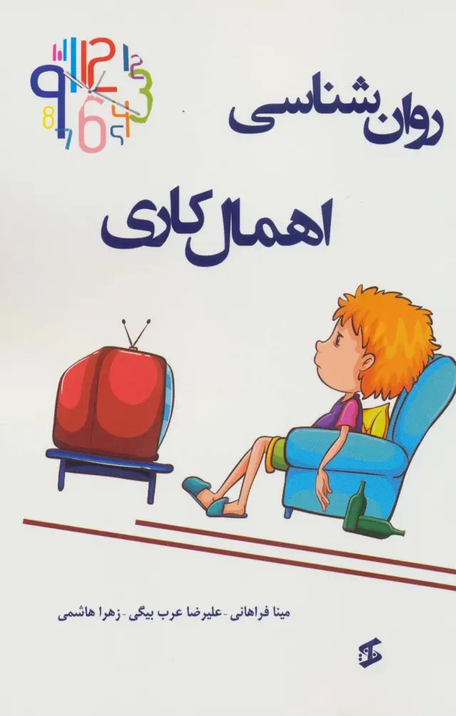 جلد کتاب روان شناسی اهمال کاری