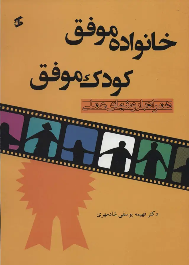 جلد کتاب خانواده موفق کودک موفق (همراه با روشهای عملی)